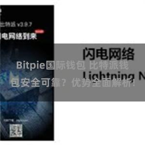 Bitpie国际钱包 比特派钱包安全可靠？优势全面解析!