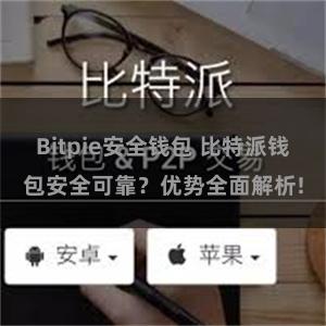 Bitpie安全钱包 比特派钱包安全可靠？优势全面解析!