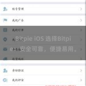 Bitpie iOS 选择Bitpie：安全可靠，便捷易用。