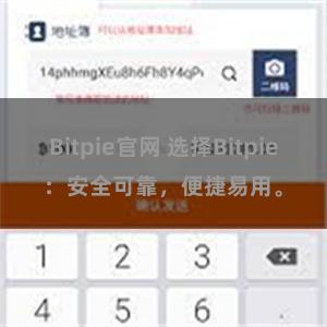 Bitpie官网 选择Bitpie：安全可靠，便捷易用。