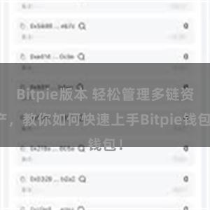 Bitpie版本 轻松管理多链资产，教你如何快速上手Bitpie钱包！