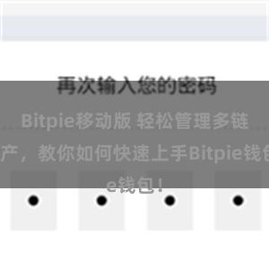 Bitpie移动版 轻松管理多链资产，教你如何快速上手Bitpie钱包！