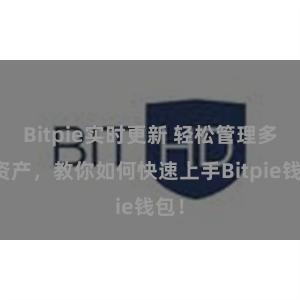 Bitpie实时更新 轻松管理多链资产，教你如何快速上手Bitpie钱包！