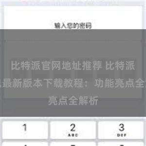 比特派官网地址推荐 比特派钱包最新版本下载教程：功能亮点全解析