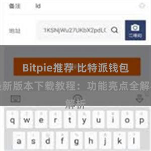 Bitpie推荐 比特派钱包最新版本下载教程：功能亮点全解析