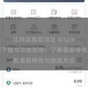 比特派教程地址 Bitpie钱包最新版下载与功能指南：了解最新特性与使用方式