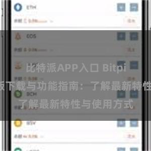 比特派APP入口 Bitpie钱包最新版下载与功能指南：了解最新特性与使用方式