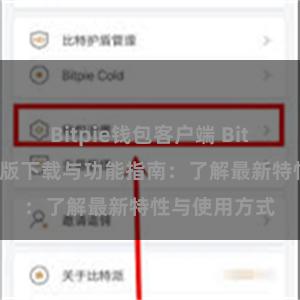 Bitpie钱包客户端 Bitpie钱包最新版下载与功能指南：了解最新特性与使用方式