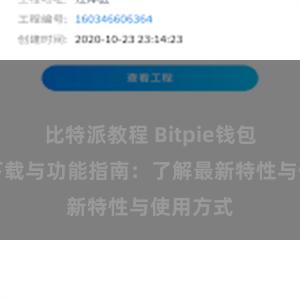 比特派教程 Bitpie钱包最新版下载与功能指南：了解最新特性与使用方式