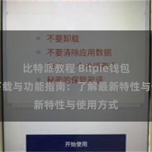 比特派教程 Bitpie钱包最新版下载与功能指南：了解最新特性与使用方式