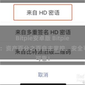 Bitpie安卓版 Bitpie钱包：资产百分之百自主掌控，安全可靠！