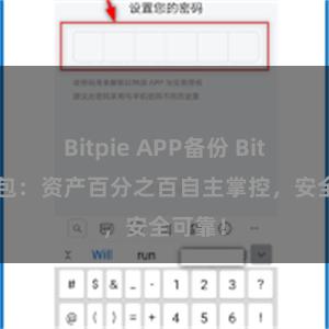 Bitpie APP备份 Bitpie钱包：资产百分之百自主掌控，安全可靠！