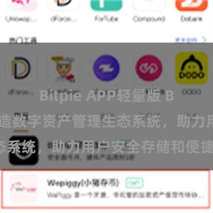 Bitpie APP轻量版 Bitpie钱包：打造数字资产管理生态系统，助力用户安全存储和便捷交易。