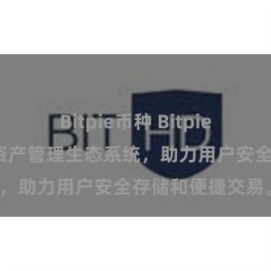 Bitpie币种 Bitpie钱包：打造数字资产管理生态系统，助力用户安全存储和便捷交易。