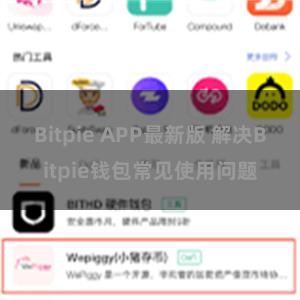 Bitpie APP最新版 解决Bitpie钱包常见使用问题