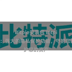 Bitpie安装包 Bitpie钱包：强大的隐私保护功能，守护您的资产