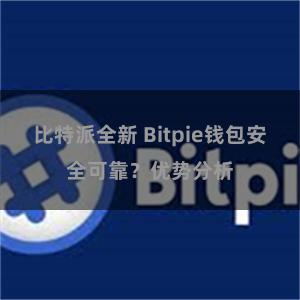 比特派全新 Bitpie钱包安全可靠？优势分析