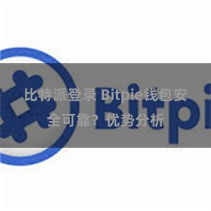 比特派登录 Bitpie钱包安全可靠？优势分析