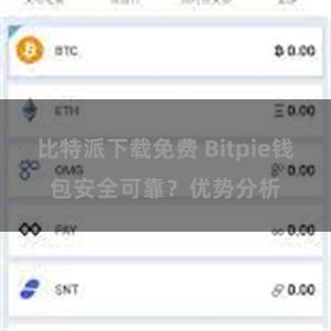 比特派下载免费 Bitpie钱包安全可靠？优势分析