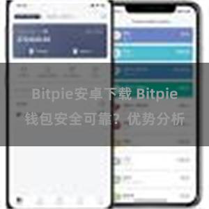 Bitpie安卓下载 Bitpie钱包安全可靠？优势分析