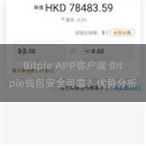 Bitpie APP客户端 Bitpie钱包安全可靠？优势分析