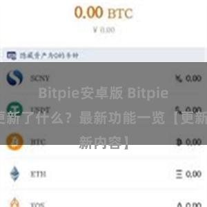 Bitpie安卓版 Bitpie钱包更新了什么？最新功能一览【更新内容】