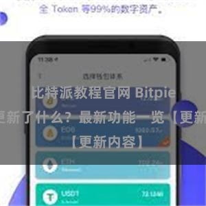 比特派教程官网 Bitpie钱包更新了什么？最新功能一览【更新内容】