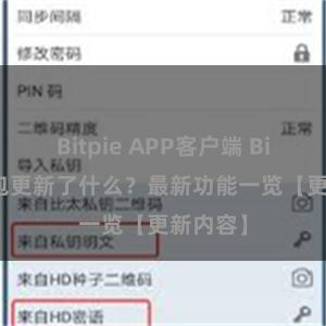 Bitpie APP客户端 Bitpie钱包更新了什么？最新功能一览【更新内容】