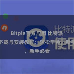 Bitpie官方应用 比特派钱包下载与安装教程：轻松学会，新手必看