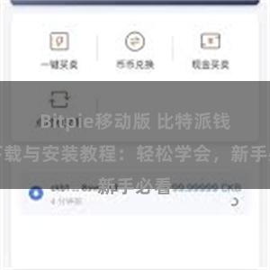 Bitpie移动版 比特派钱包下载与安装教程：轻松学会，新手必看