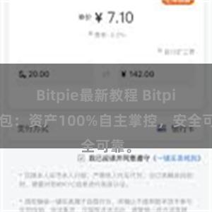 Bitpie最新教程 Bitpie钱包：资产100%自主掌控，安全可靠。