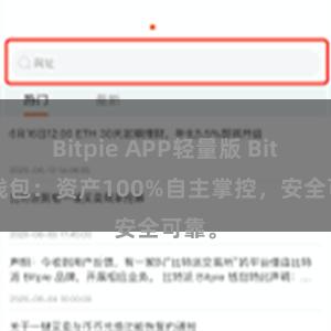 Bitpie APP轻量版 Bitpie钱包：资产100%自主掌控，安全可靠。