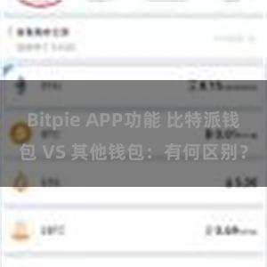 Bitpie APP功能 比特派钱包 VS 其他钱包：有何区别？