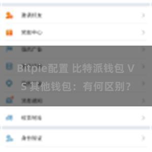 Bitpie配置 比特派钱包 VS 其他钱包：有何区别？