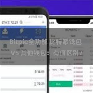 Bitpie全功能 比特派钱包 VS 其他钱包：有何区别？