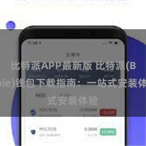 比特派APP最新版 比特派(Bitpie)钱包下载指南：一站式安装体验