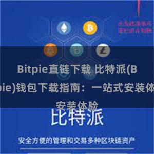 Bitpie直链下载 比特派(Bitpie)钱包下载指南：一站式安装体验