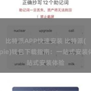 比特派APP快速安装 比特派(Bitpie)钱包下载指南：一站式安装体验