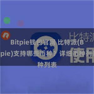 Bitpie钱包官网 比特派(Bitpie)支持哪些币种？详细币种列表