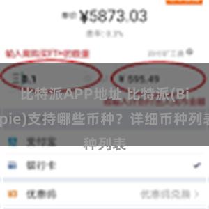 比特派APP地址 比特派(Bitpie)支持哪些币种？详细币种列表