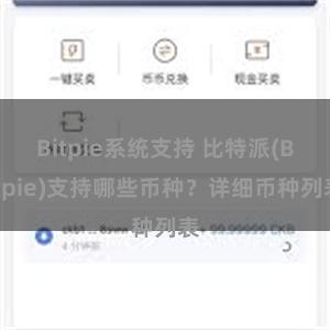 Bitpie系统支持 比特派(Bitpie)支持哪些币种？详细币种列表