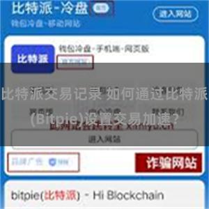 比特派交易记录 如何通过比特派(Bitpie)设置交易加速？