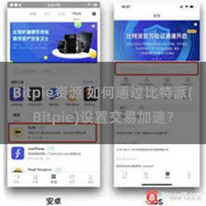 Bitpie资源 如何通过比特派(Bitpie)设置交易加速？