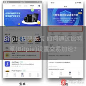 Bitpie扫码安装 如何通过比特派(Bitpie)设置交易加速？