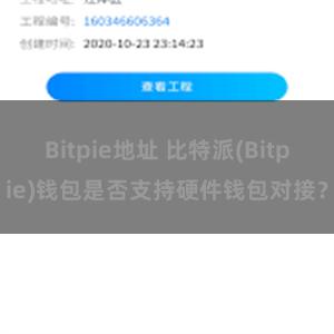 Bitpie地址 比特派(Bitpie)钱包是否支持硬件钱包对接？