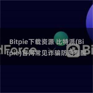 Bitpie下载资源 比特派(Bitpie)官网常见诈骗防范提醒