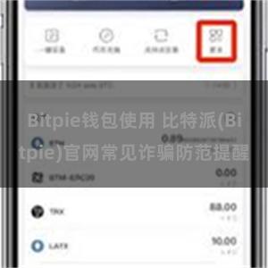 Bitpie钱包使用 比特派(Bitpie)官网常见诈骗防范提醒