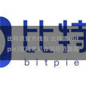 比特派官方钱包 比特派(Bitpie)官网常见诈骗防范提醒