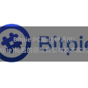 Bitpie PC版 比特派(Bitpie)钱包的团队背景与技术实力