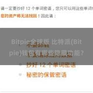 Bitpie全球版 比特派(Bitpie)钱包有哪些隐藏功能？